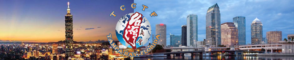 天柏灣台灣商會 | Taiwanese Chamber of Commerce of Tampa Bay Florida